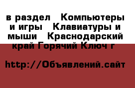  в раздел : Компьютеры и игры » Клавиатуры и мыши . Краснодарский край,Горячий Ключ г.